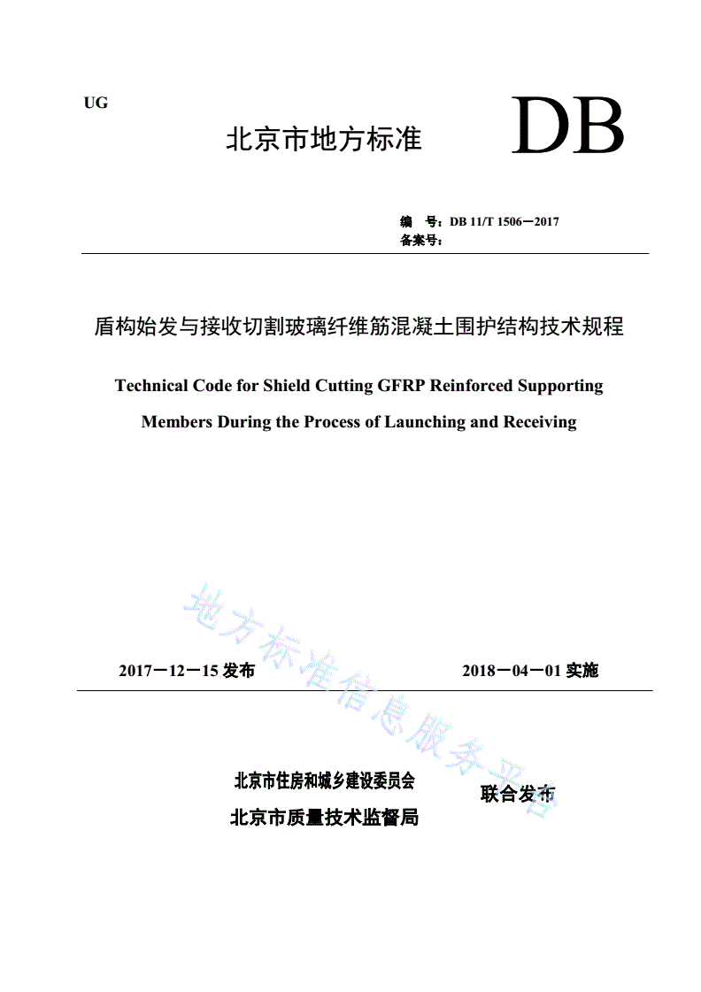 DB11/T 1506-2017 盾构始发与接收切割玻璃纤维筋混凝土围护结构技术规程-第1页