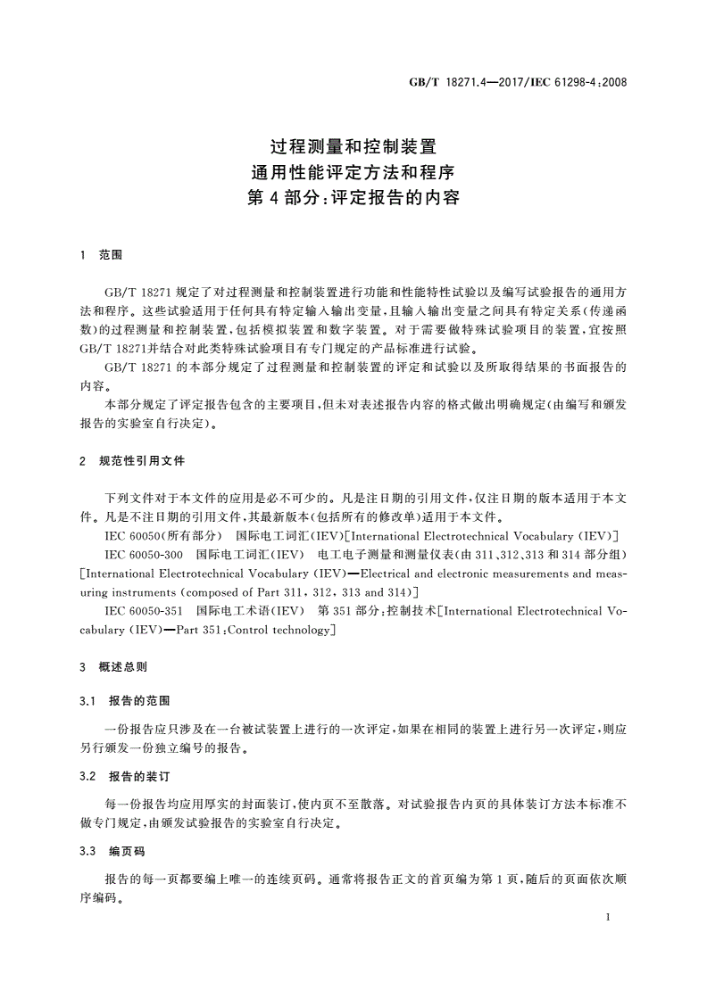 GB/T 18271.4-2017 过程测量和控制装置通用性能评定方法和程序 第4部分：评定报告的内容-第3页