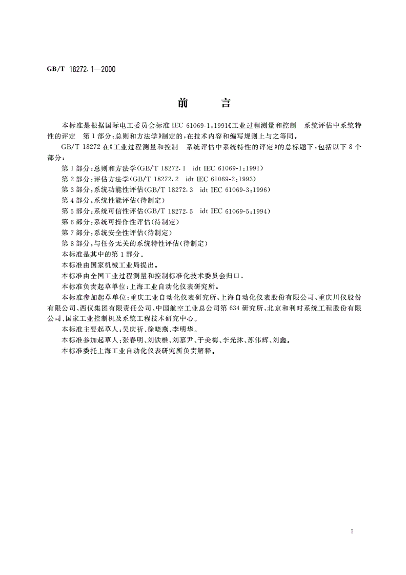 GB/T 18272.1-2000 工业过程测量和控制 系统评估中系统特性的评定 第1部分：总则和方法学-第3页