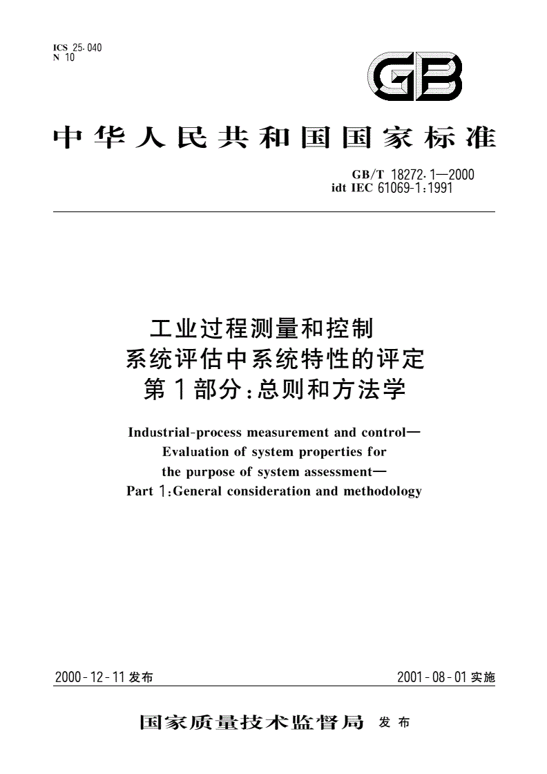 GB/T 18272.1-2000 工业过程测量和控制 系统评估中系统特性的评定 第1部分：总则和方法学-第1页