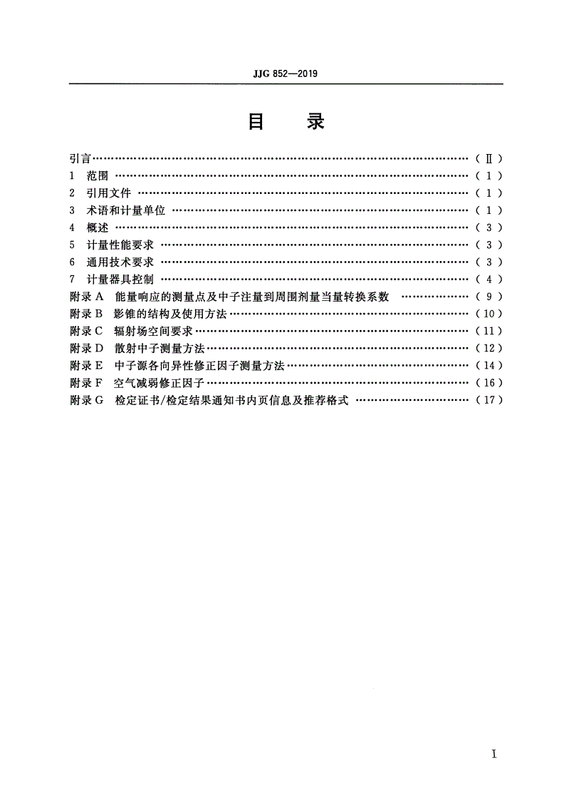 JJG 852-2019 中子周围剂量当量(率)仪-第2页
