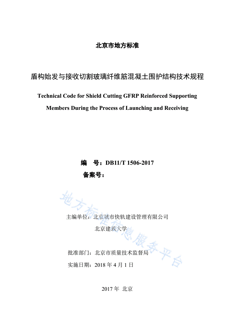 DB11/T 1506-2017 盾构始发与接收切割玻璃纤维筋混凝土围护结构技术规程-第2页