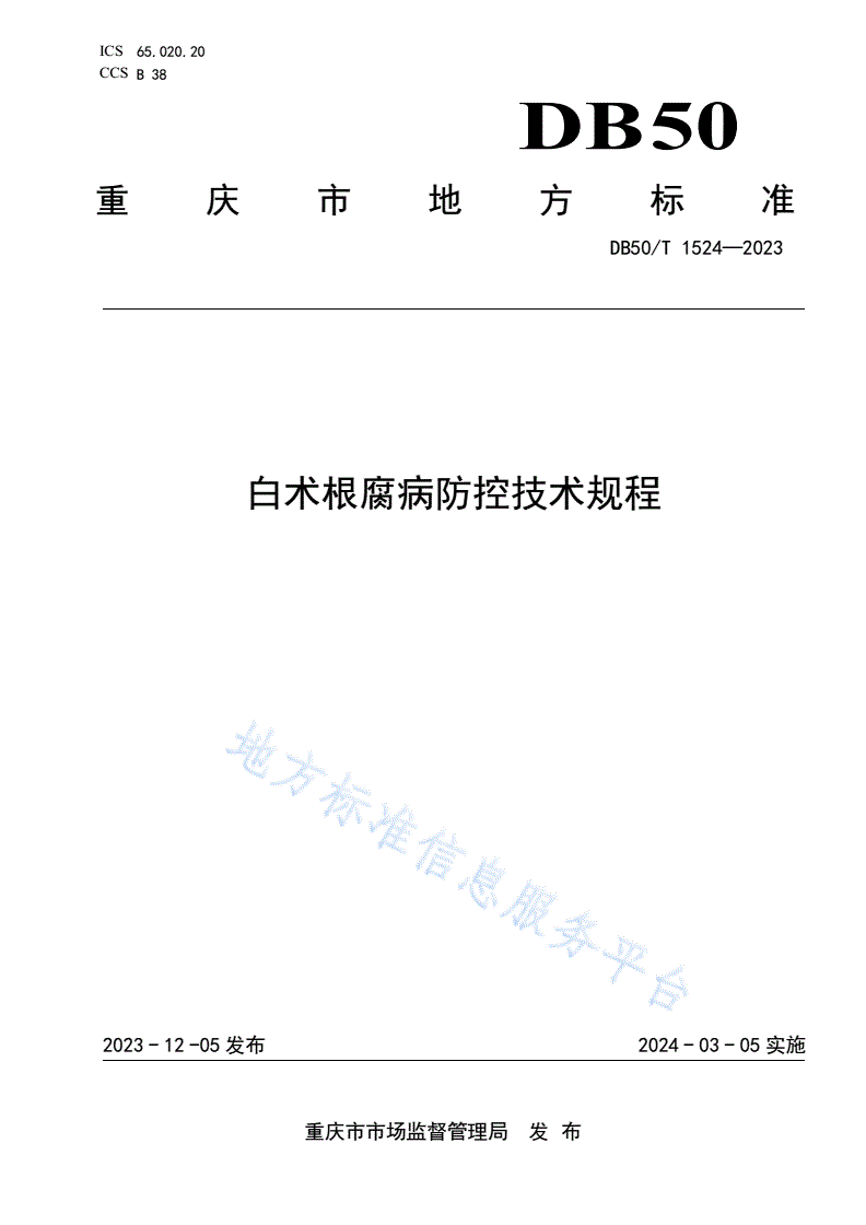 DB50/T 1524-2023 白术根腐病防控技术规程-第1页