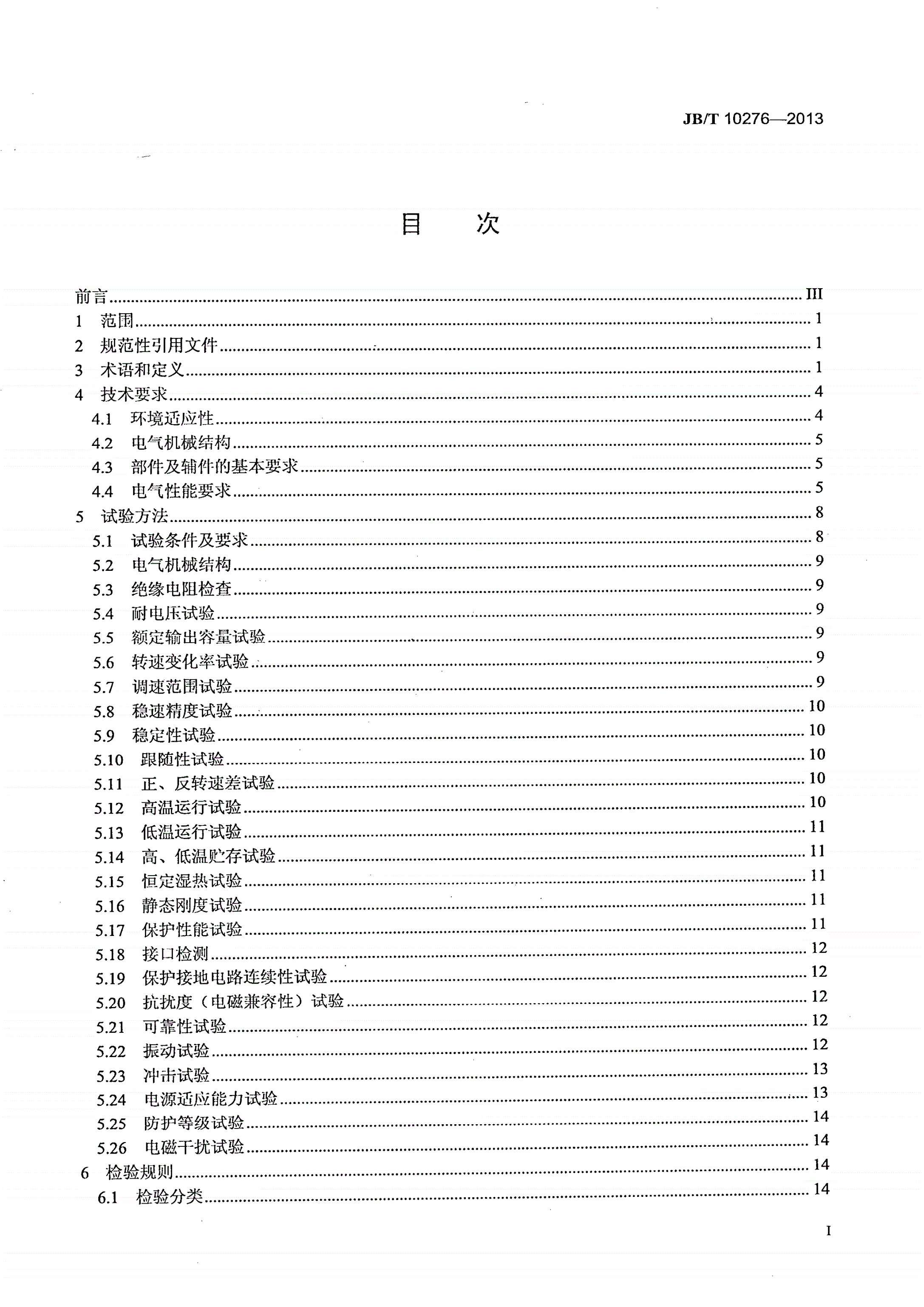 JB/T 10276-2013 数控机床交流伺服驱动单元 通用技术条件-第2页