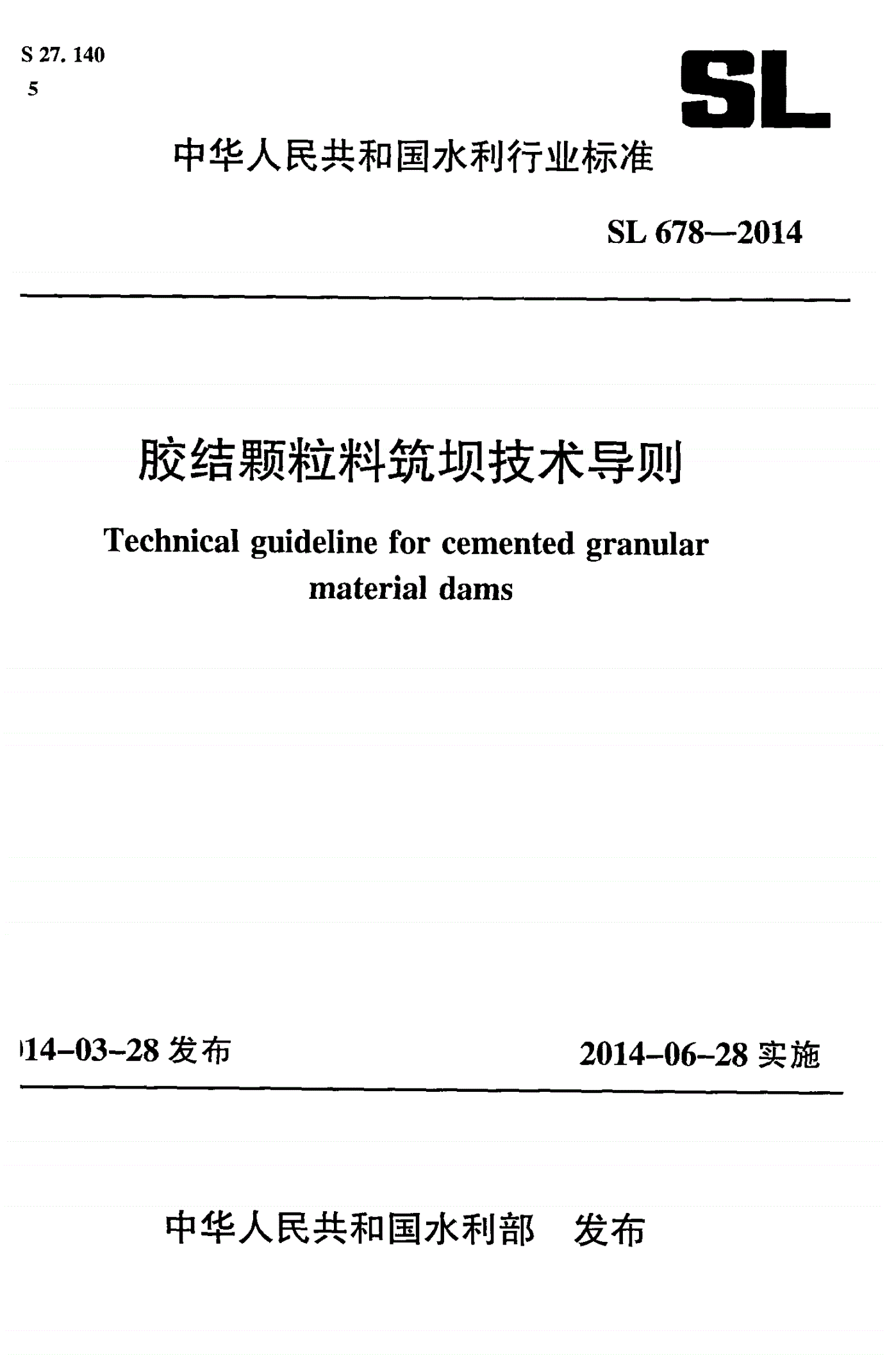 SL/T 678-2014 胶结颗粒料筑坝技术导则-第1页