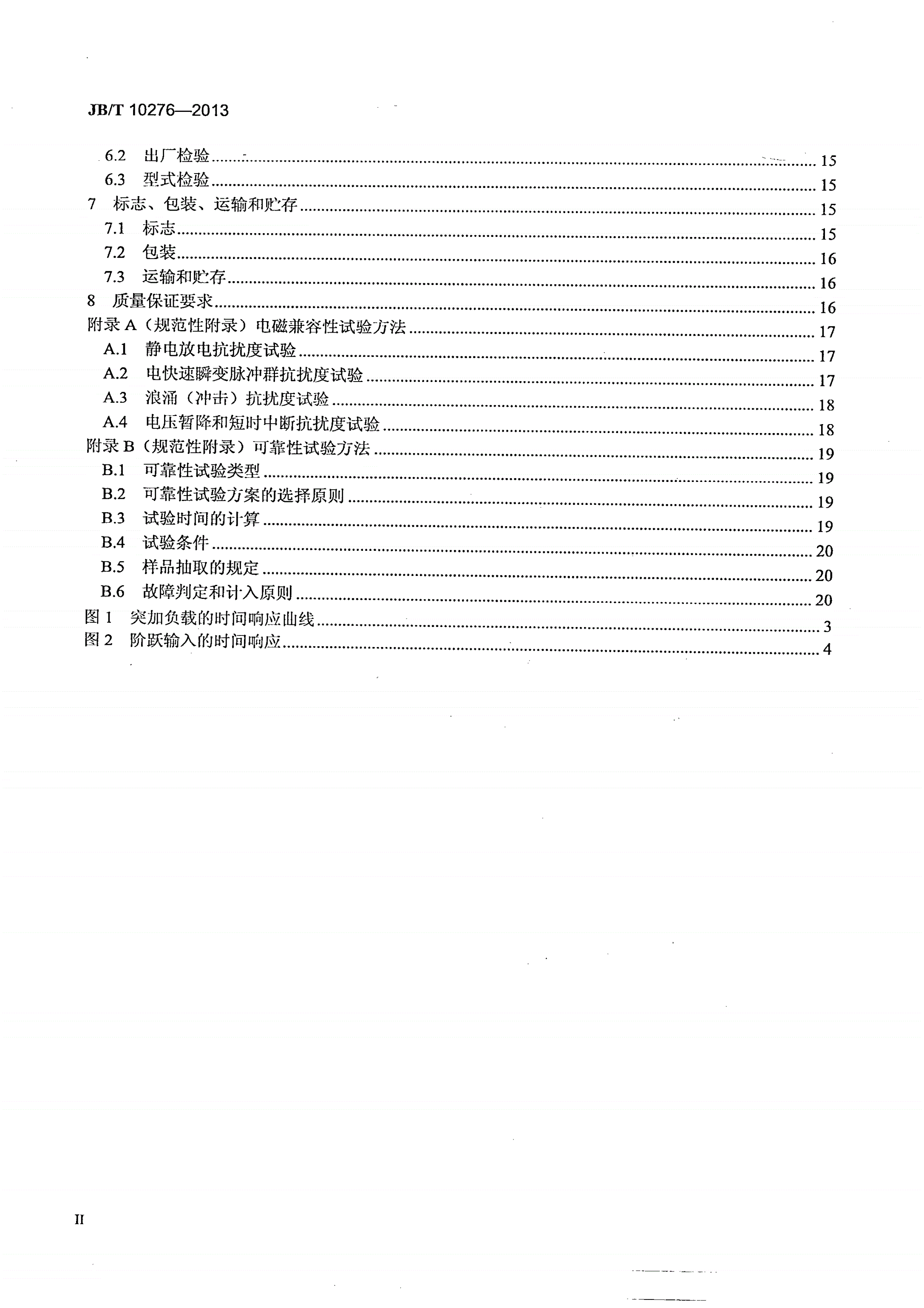 JB/T 10276-2013 数控机床交流伺服驱动单元 通用技术条件-第3页