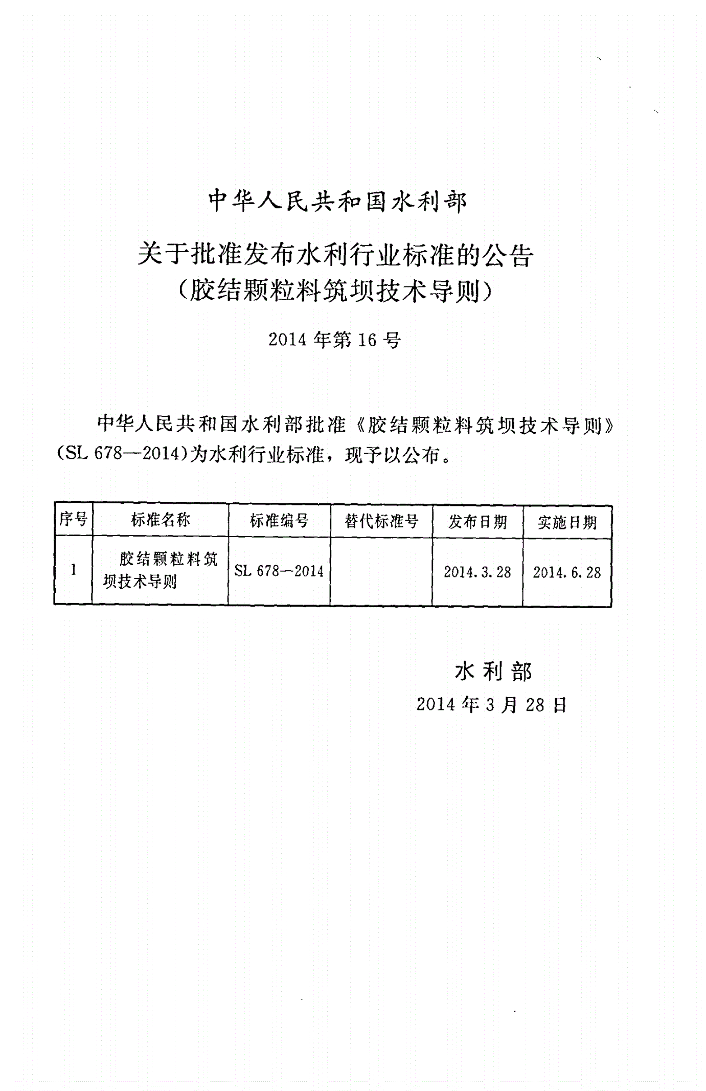 SL/T 678-2014 胶结颗粒料筑坝技术导则-第2页