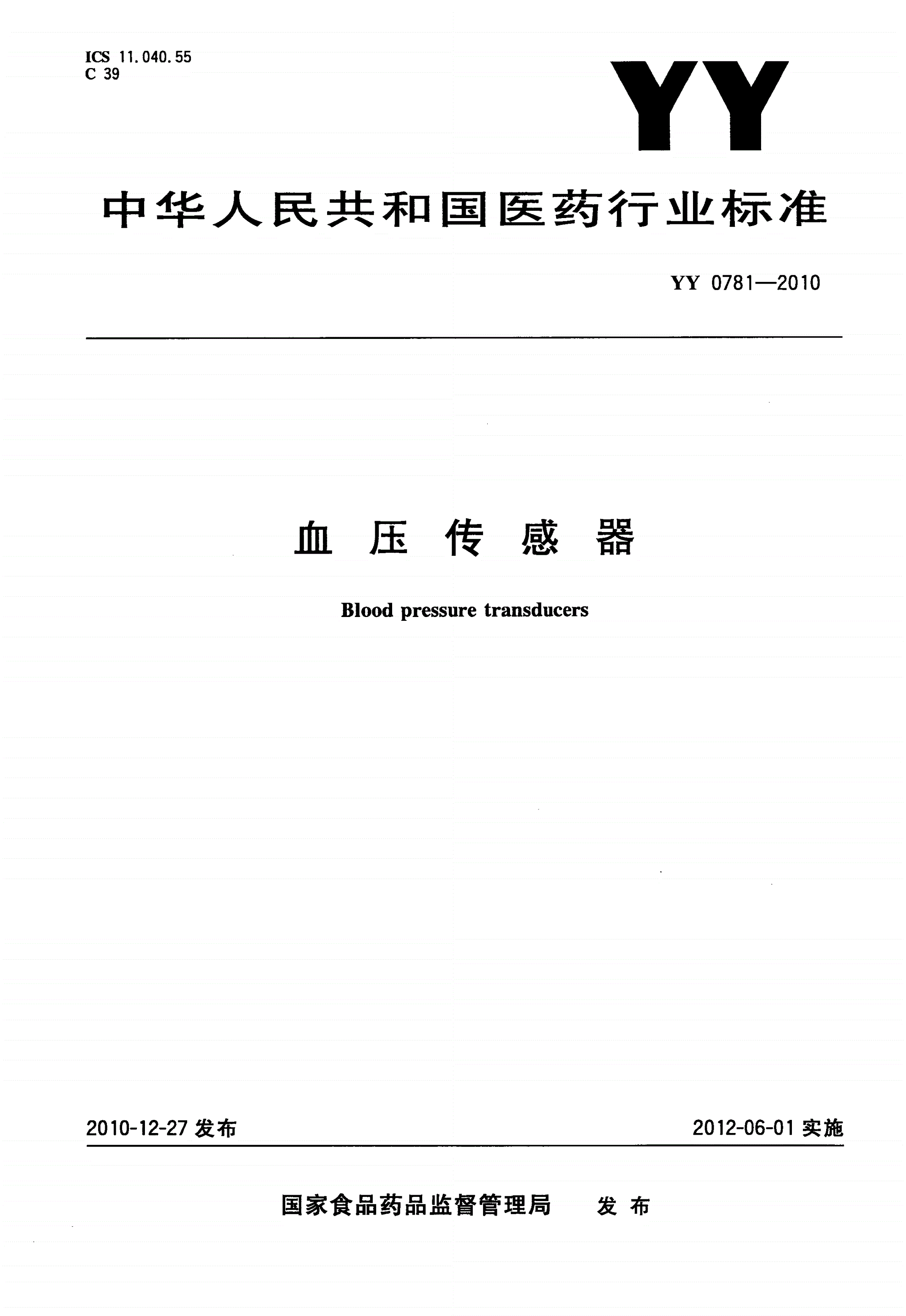 YY 0781-2010 血压传感器-第1页