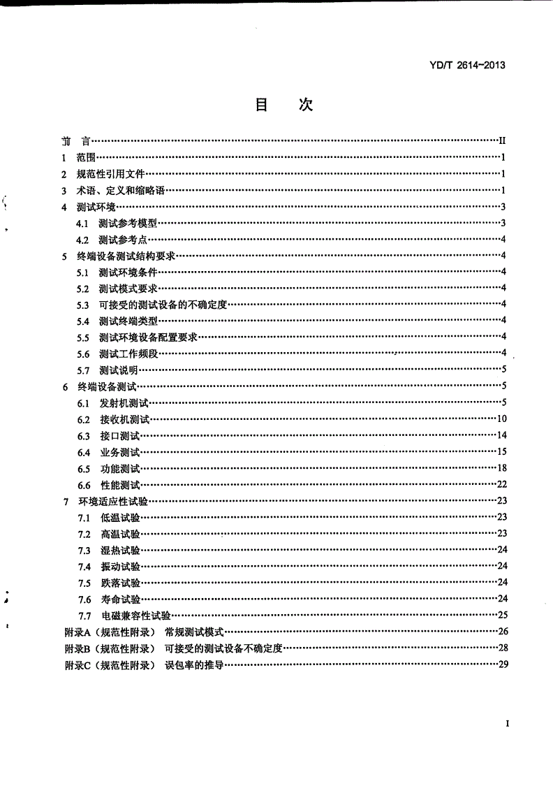 YD/T 2614-2013 支持集群业务的SCDMA宽带无线接入系统 终端测试方法-第2页