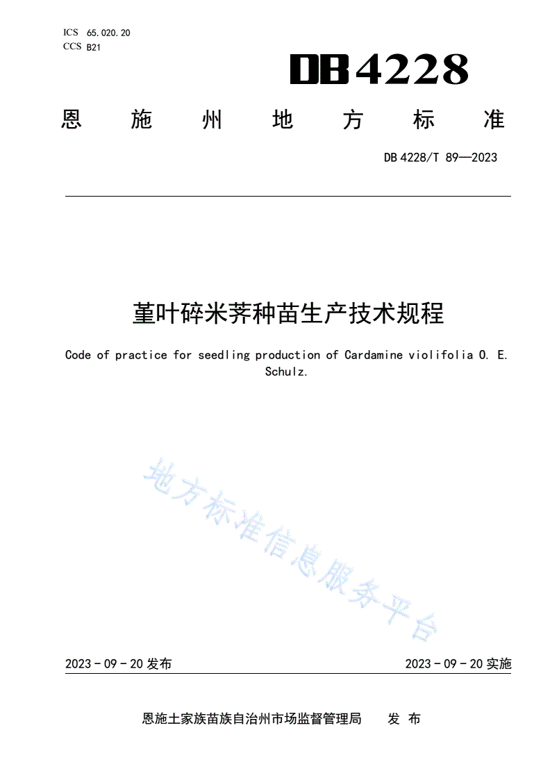 DB4228/T 89-2023 堇叶碎米荠种苗生产技术规程-第1页
