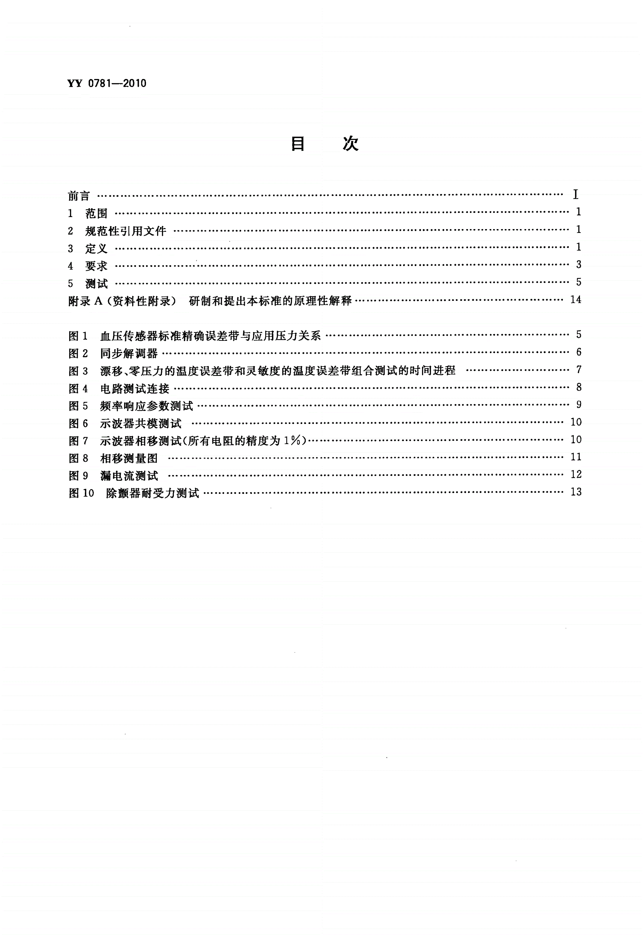 YY 0781-2010 血压传感器-第2页