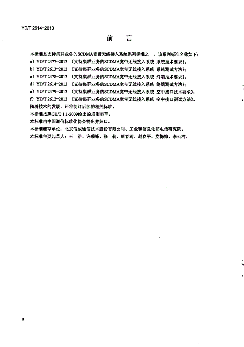 YD/T 2614-2013 支持集群业务的SCDMA宽带无线接入系统 终端测试方法-第3页