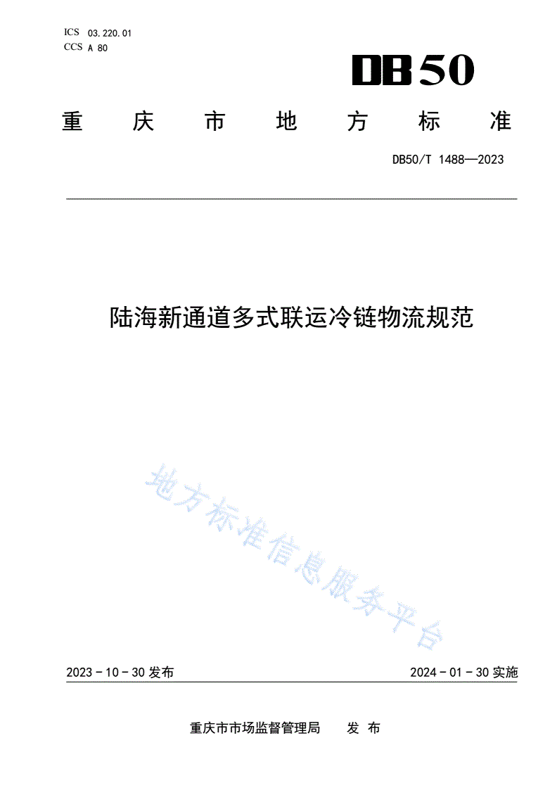 DB50/T 1488-2023 陆海新通道多式联运冷链物流规范-第1页