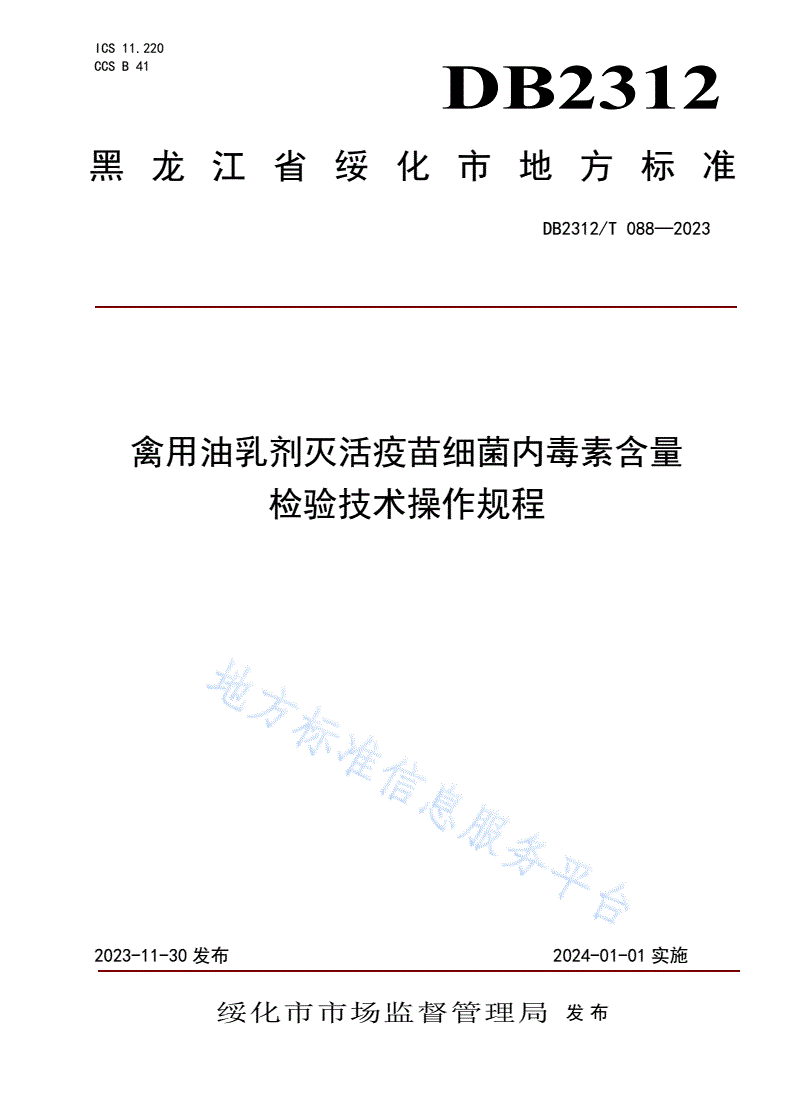 DB2312/T 088-2023 禽用油乳剂灭活疫苗细菌内毒素含量检验技术操作规程-第1页
