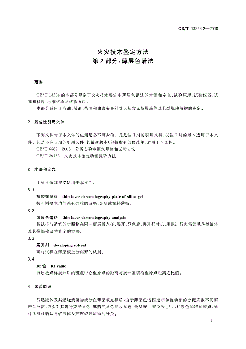 GB/T 18294.2-2010 火灾技术鉴定方法 第2部分：薄层色谱法-第3页