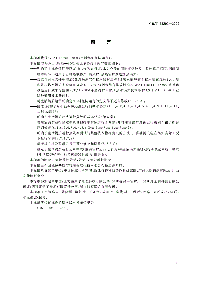 GB/T 18292-2009 生活锅炉经济运行-第2页