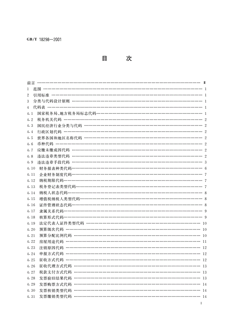 GB/T 18298-2001 税务信息分类与代码集-第2页