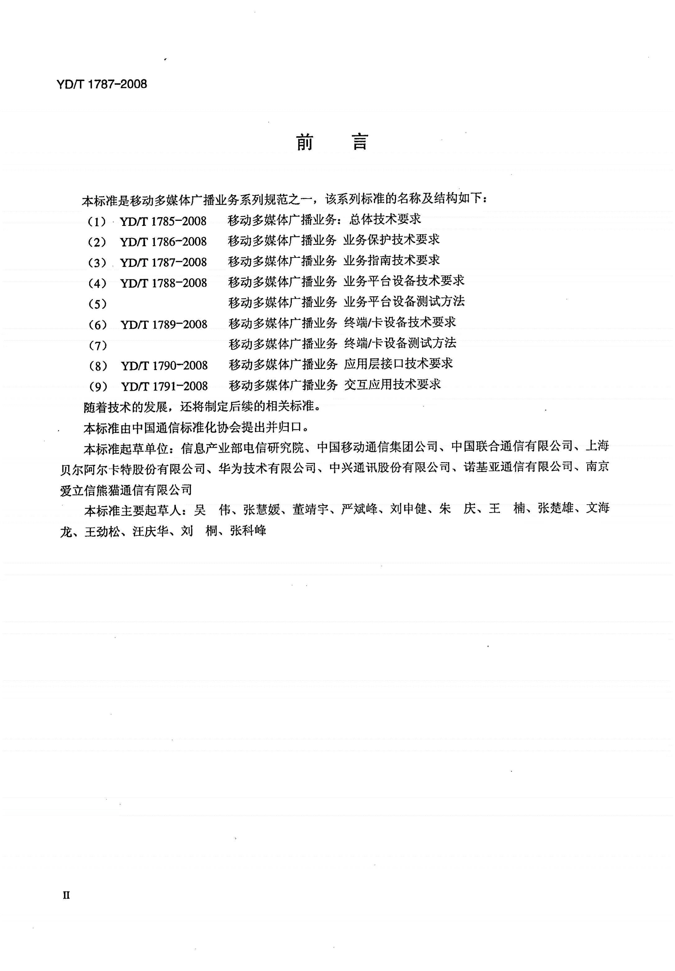 YD/T 1787-2008 移动多媒体广播业务 业务指南技术要求-第3页