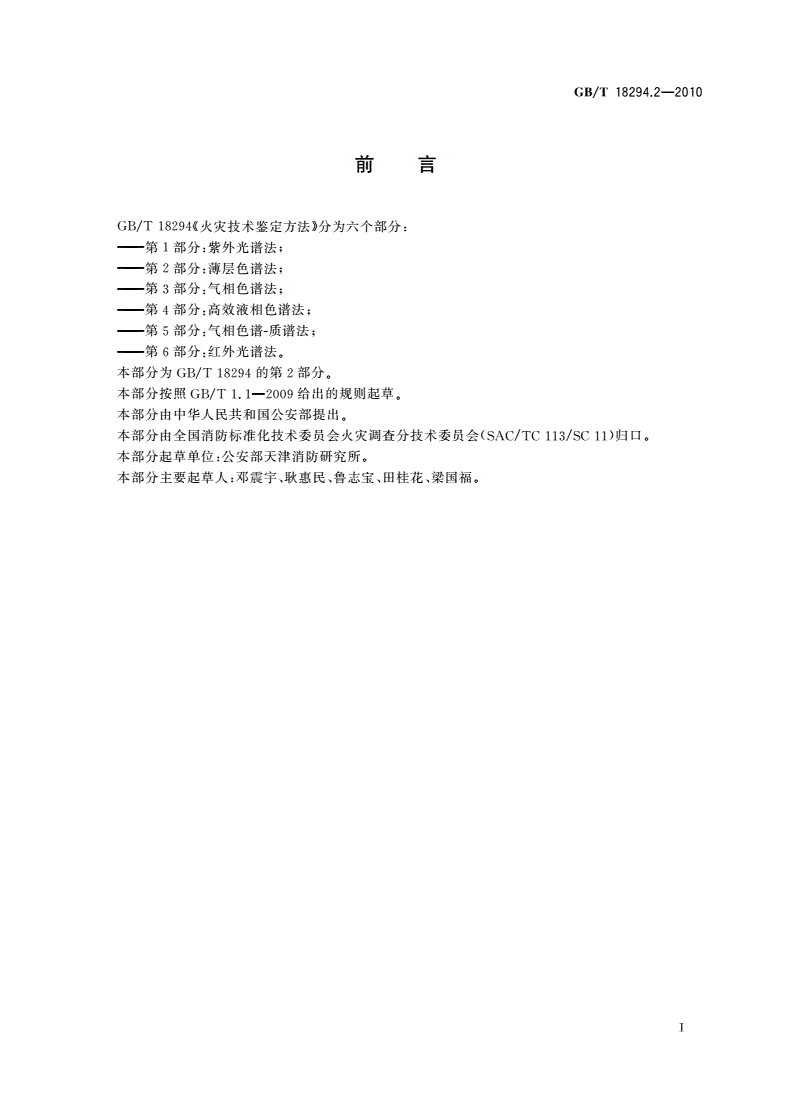 GB/T 18294.2-2010 火灾技术鉴定方法 第2部分：薄层色谱法-第2页