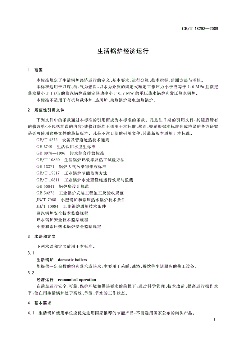 GB/T 18292-2009 生活锅炉经济运行-第3页