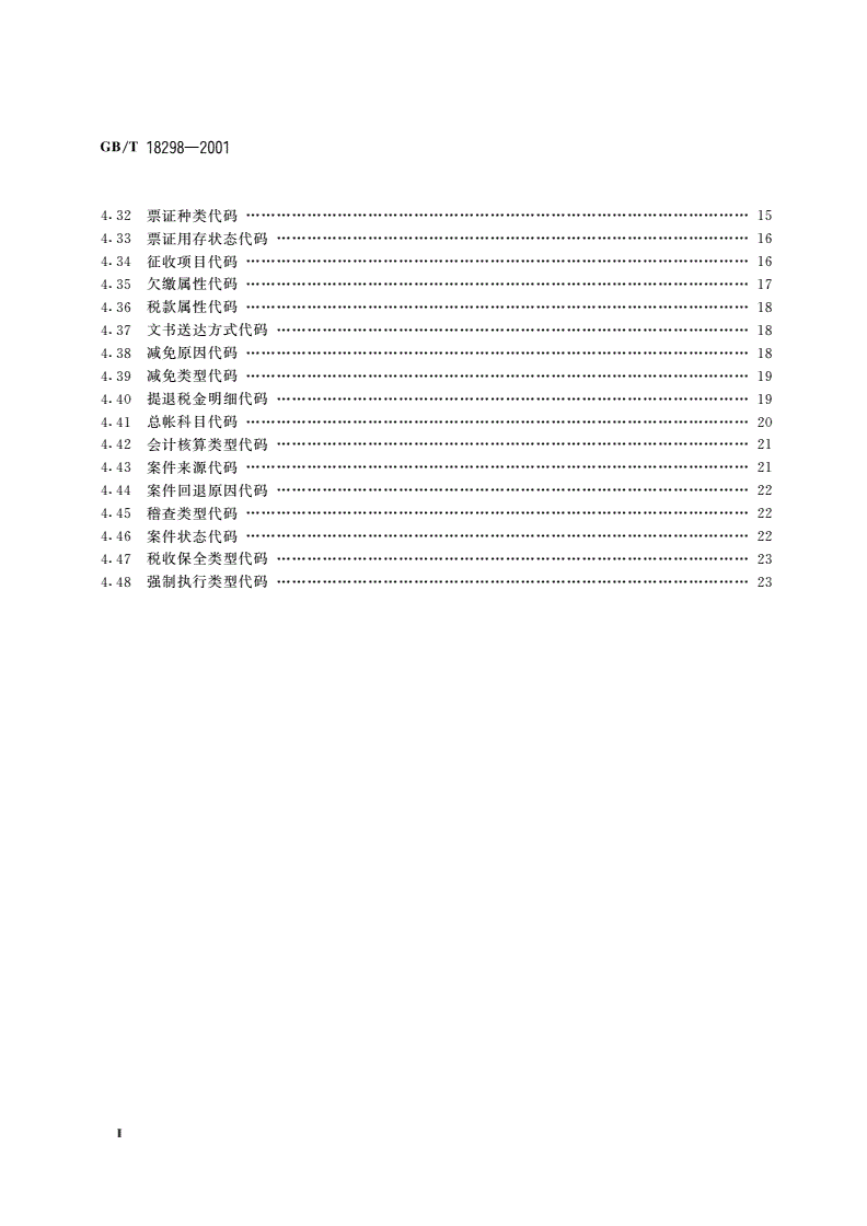 GB/T 18298-2001 税务信息分类与代码集-第3页