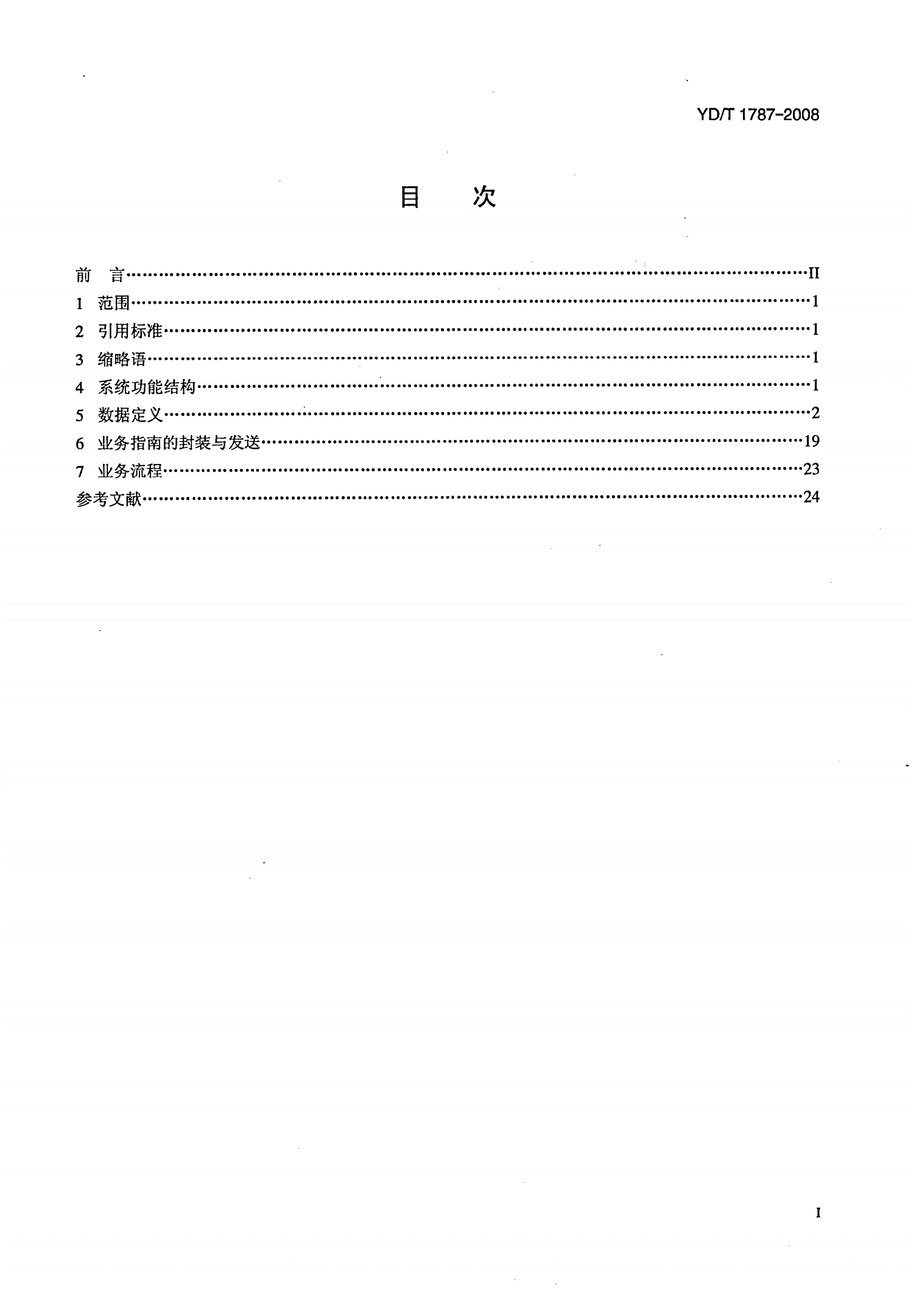 YD/T 1787-2008 移动多媒体广播业务 业务指南技术要求-第2页