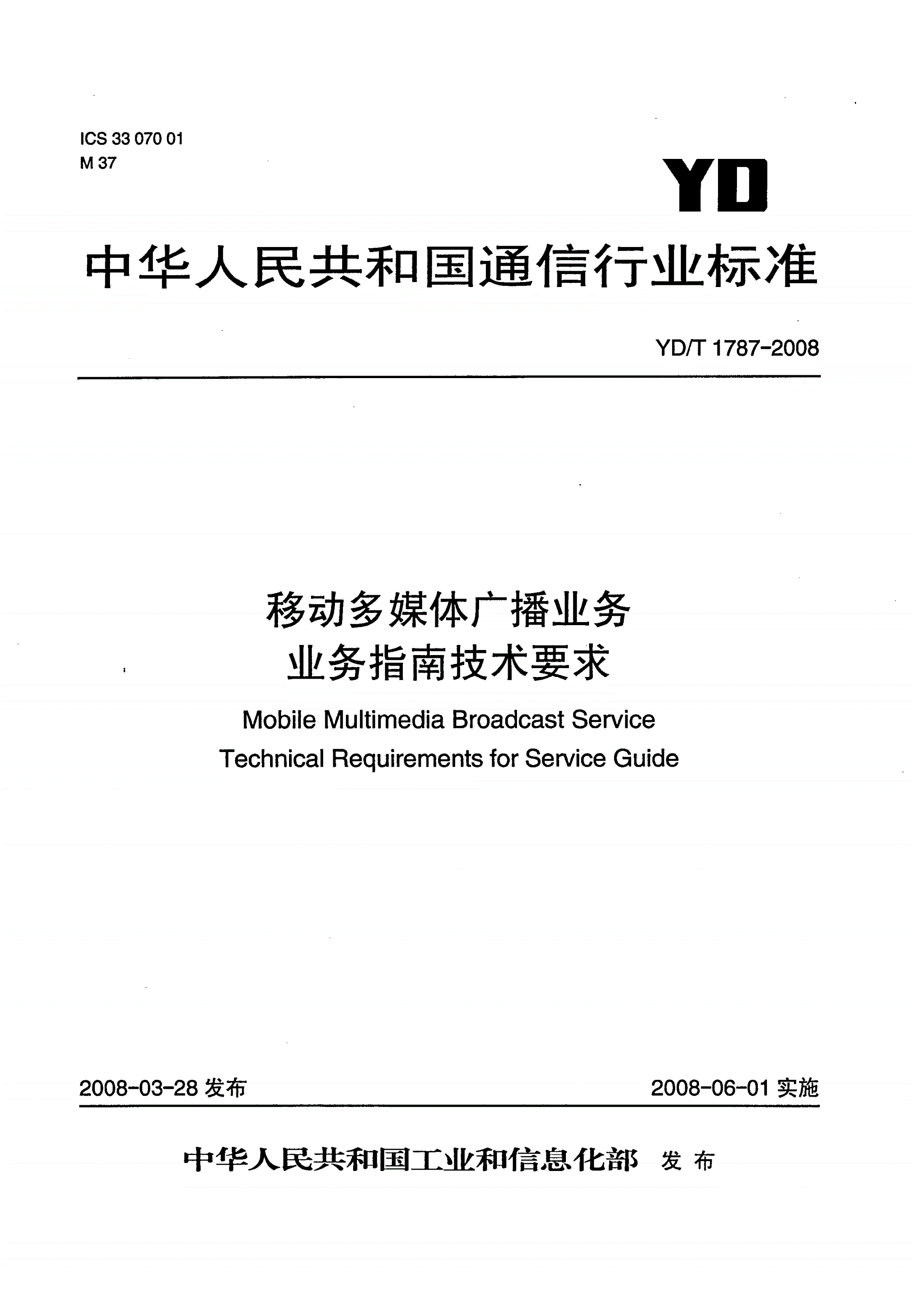 YD/T 1787-2008 移动多媒体广播业务 业务指南技术要求-第1页