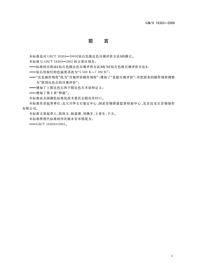 GB/T 18303-2008 钻石色级目视评价方法-第2页