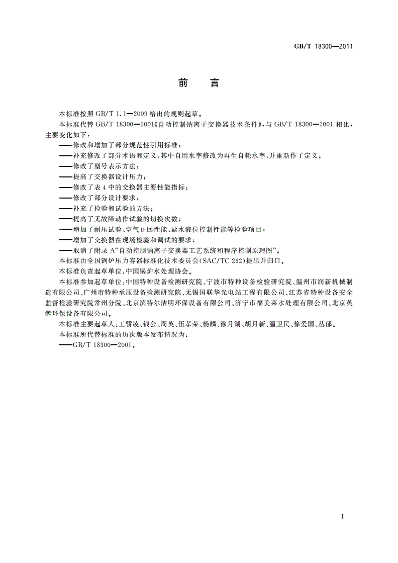 GB/T 18300-2011 自动控制钠离子交换器技术条件-第3页
