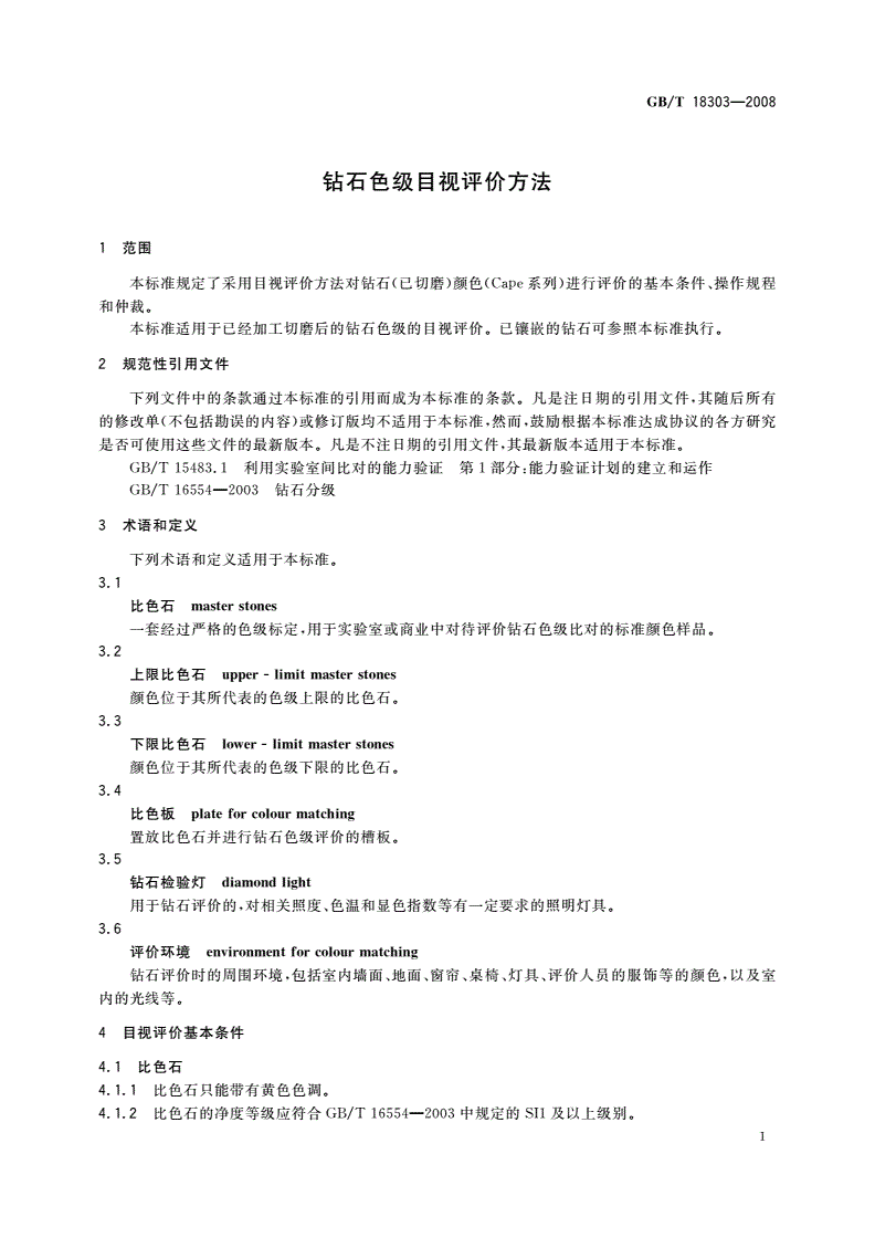 GB/T 18303-2008 钻石色级目视评价方法-第3页