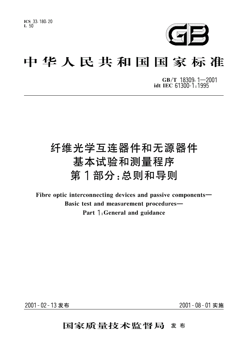 GB/T 18309.1-2001 纤维光学互连器件和无源器件 基本试验和测量程序 第1部分：总则和导则-第1页