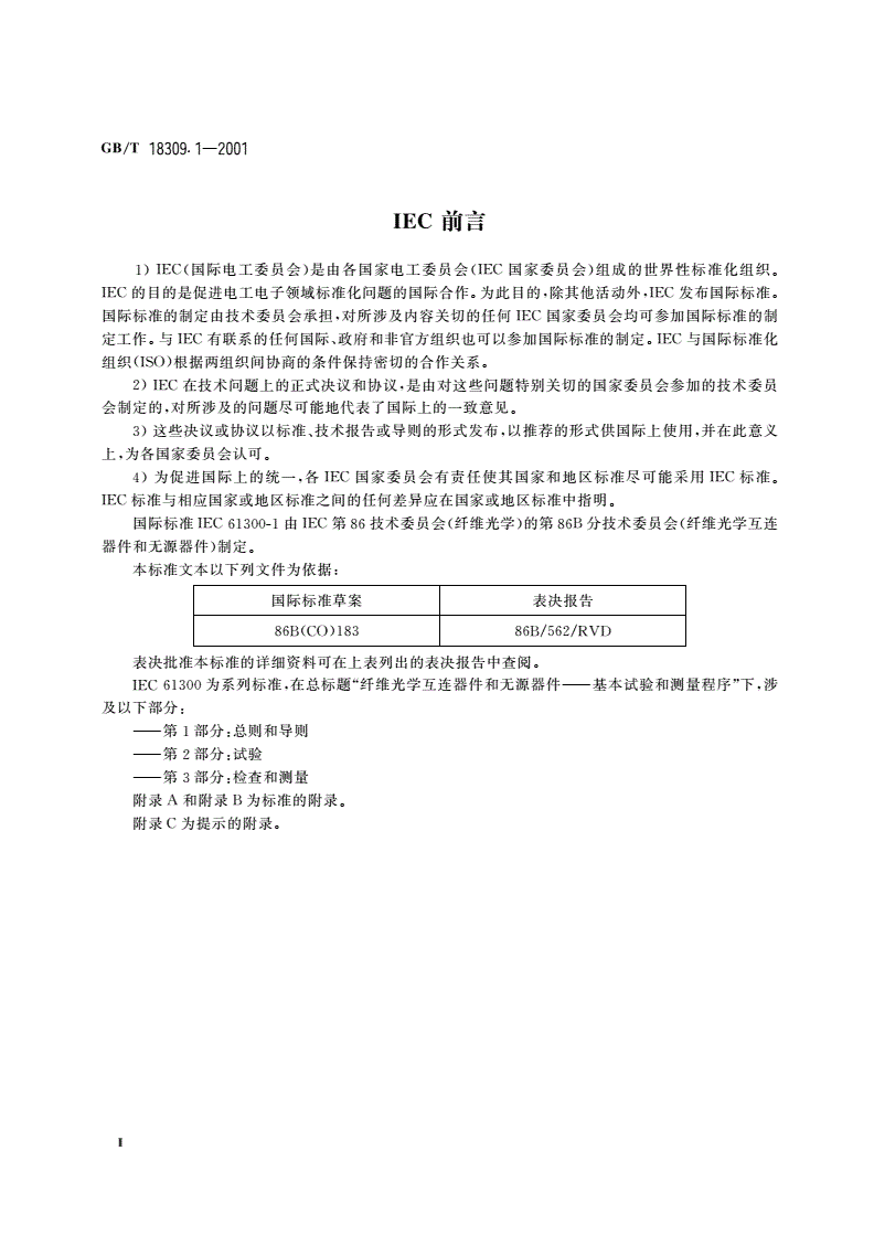 GB/T 18309.1-2001 纤维光学互连器件和无源器件 基本试验和测量程序 第1部分：总则和导则-第3页