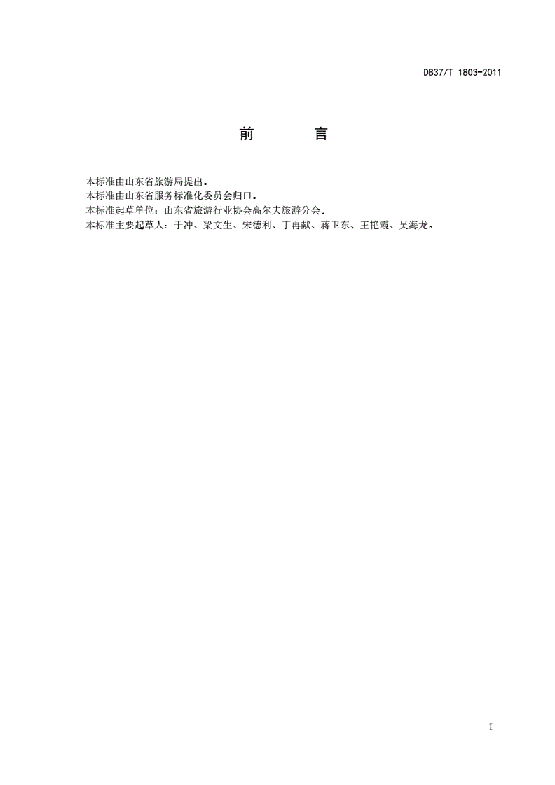 DB37/T 1803-2011 高尔夫会所旅游服务星级划分与评定-第2页