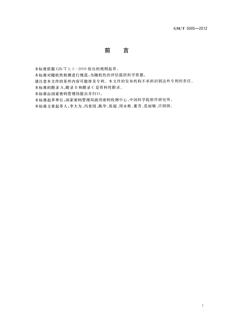 GM/T 0005-2012 随机性检测规范-第3页