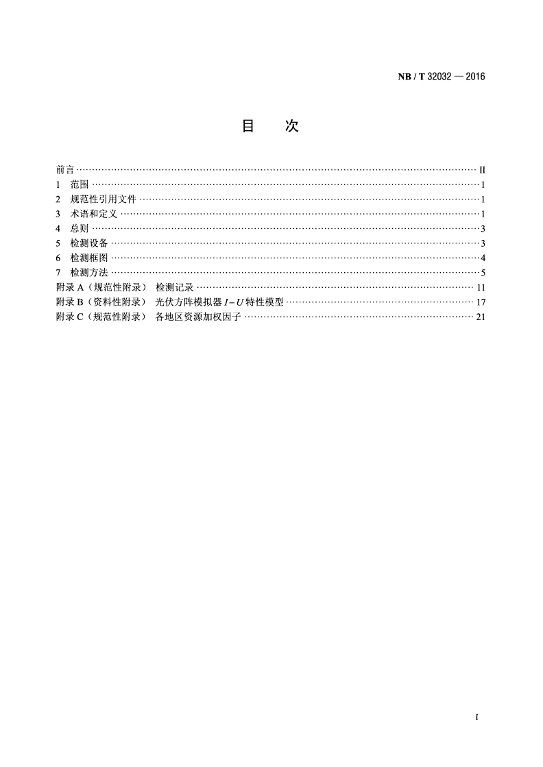 NB/T 32032-2016 光伏发电站逆变器效率检测技术要求-第2页