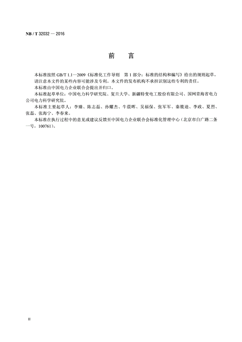 NB/T 32032-2016 光伏发电站逆变器效率检测技术要求-第3页