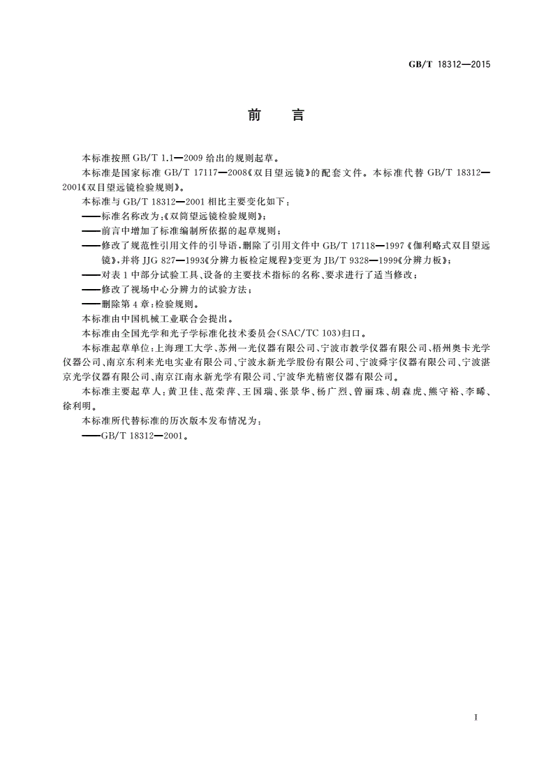 GB/T 18312-2015 双筒望远镜检验规则-第2页