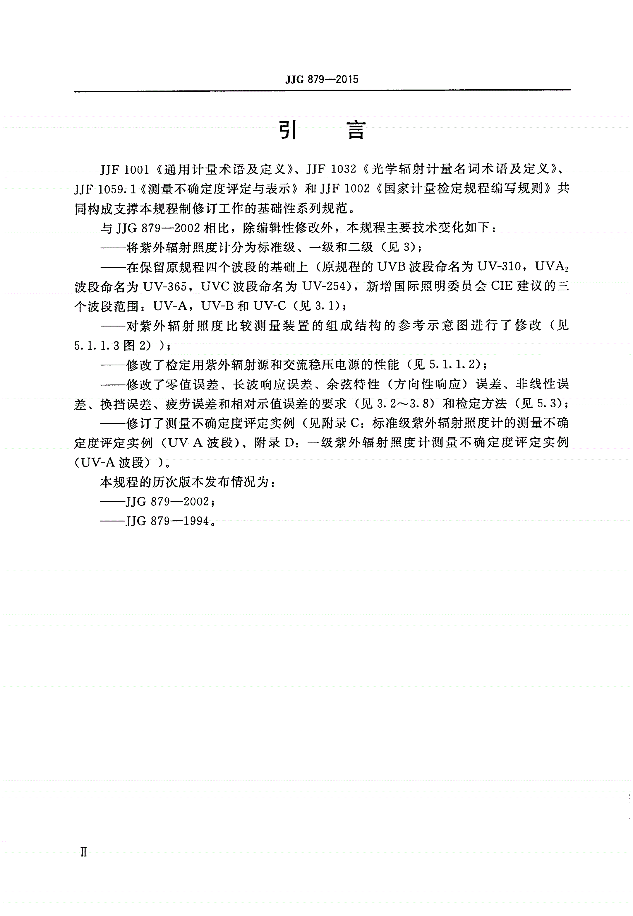 JJG 879-2015 紫外辐射照度计-第3页