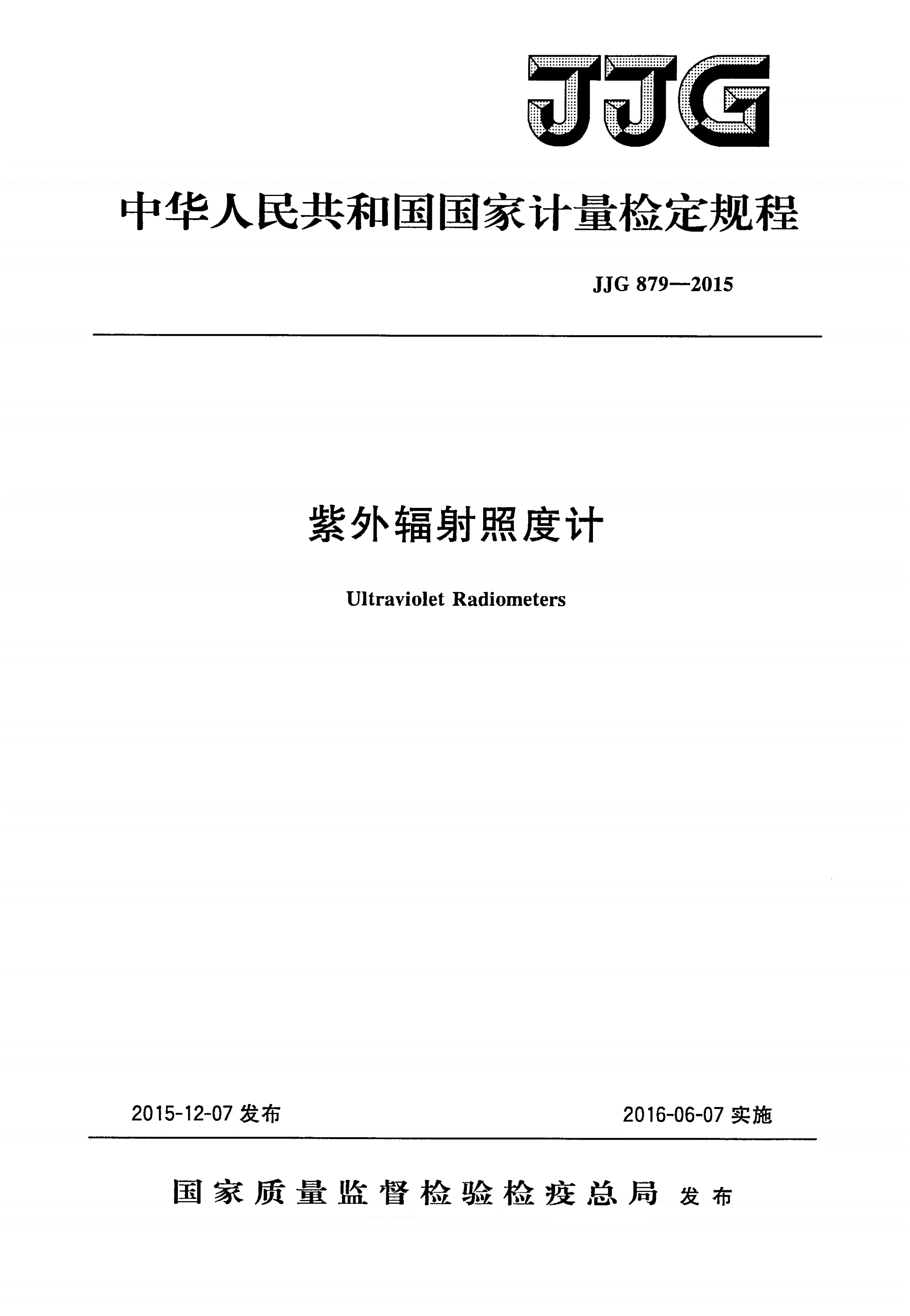 JJG 879-2015 紫外辐射照度计-第1页