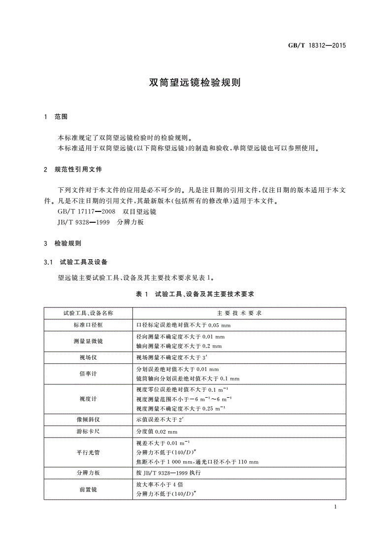 GB/T 18312-2015 双筒望远镜检验规则-第3页