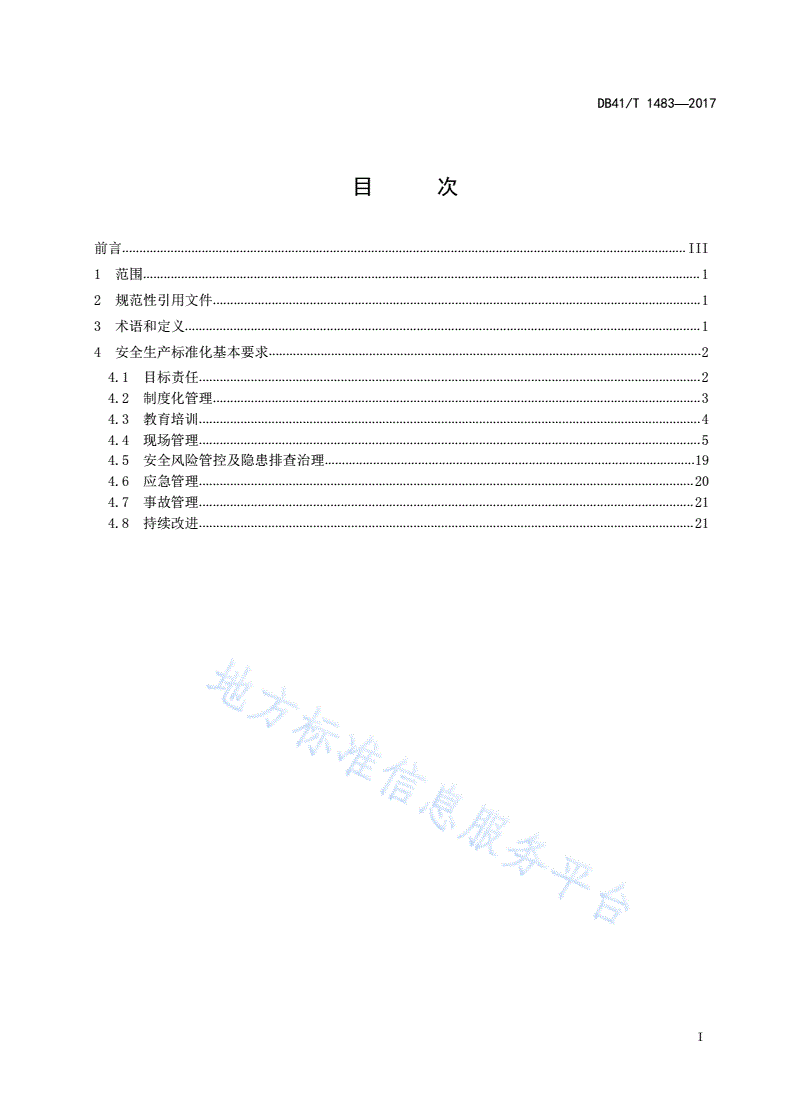 DB41/T 1483-2017 泵阀生产企业安全生产标准化规范-第3页