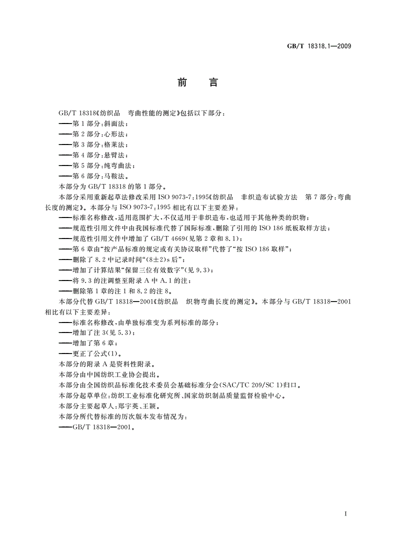 GB/T 18318.1-2009 纺织品 弯曲性能的测定 第1部分：斜面法-第2页