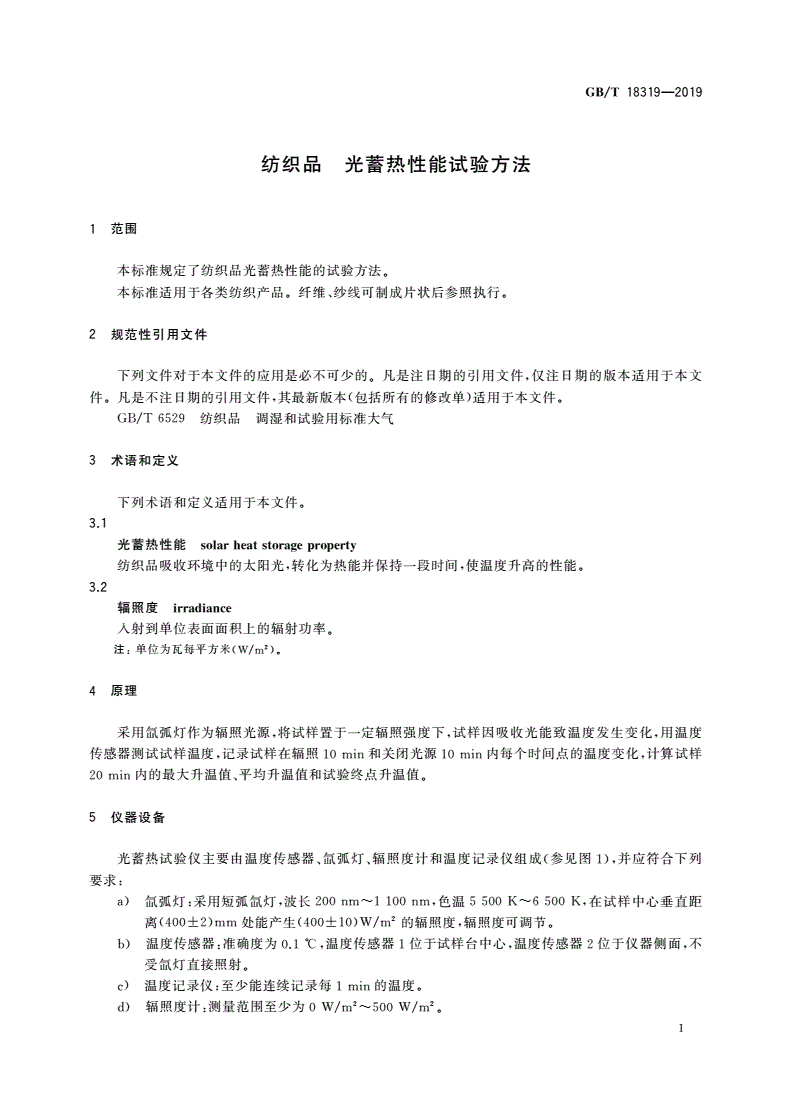 GB/T 18319-2019 纺织品 光蓄热性能试验方法-第3页