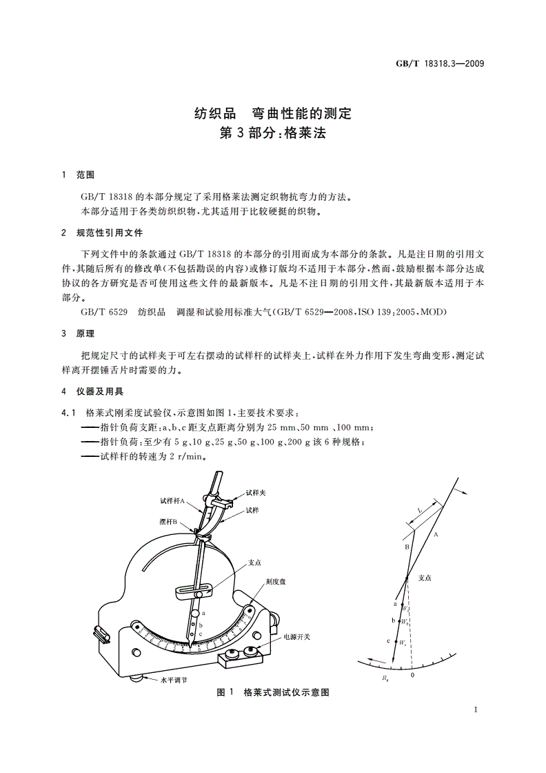 GB/T 18318.3-2009 纺织品 弯曲性能的测定 第3部分：格莱法-第3页