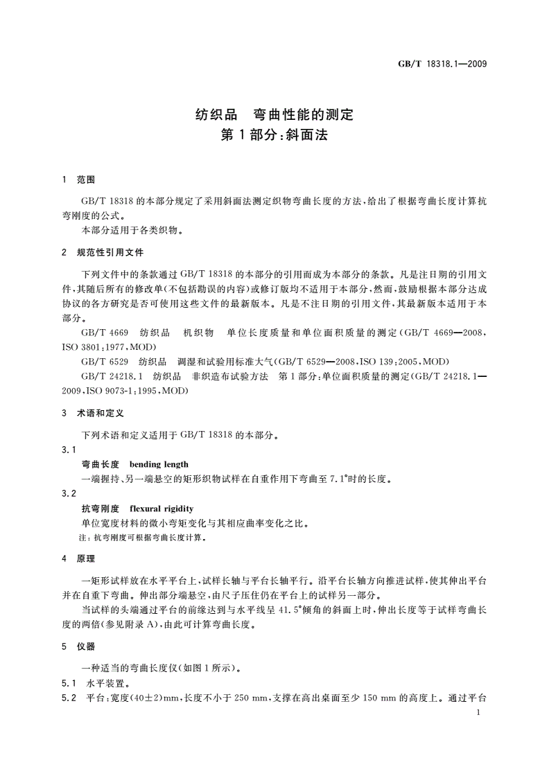 GB/T 18318.1-2009 纺织品 弯曲性能的测定 第1部分：斜面法-第3页