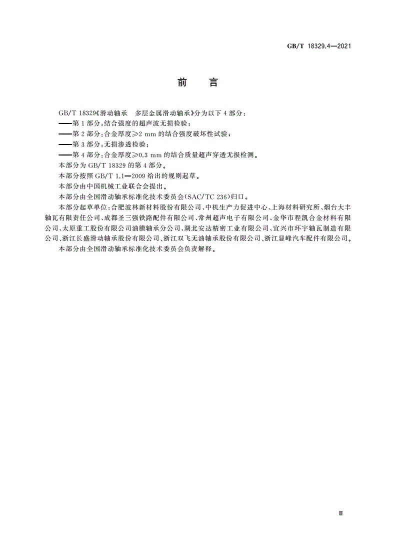 GB/T 18329.4-2021 滑动轴承 多层金属滑动轴承 第4部分：合金厚度≥0.3 mm的结合质量超声穿透无损检测-第3页