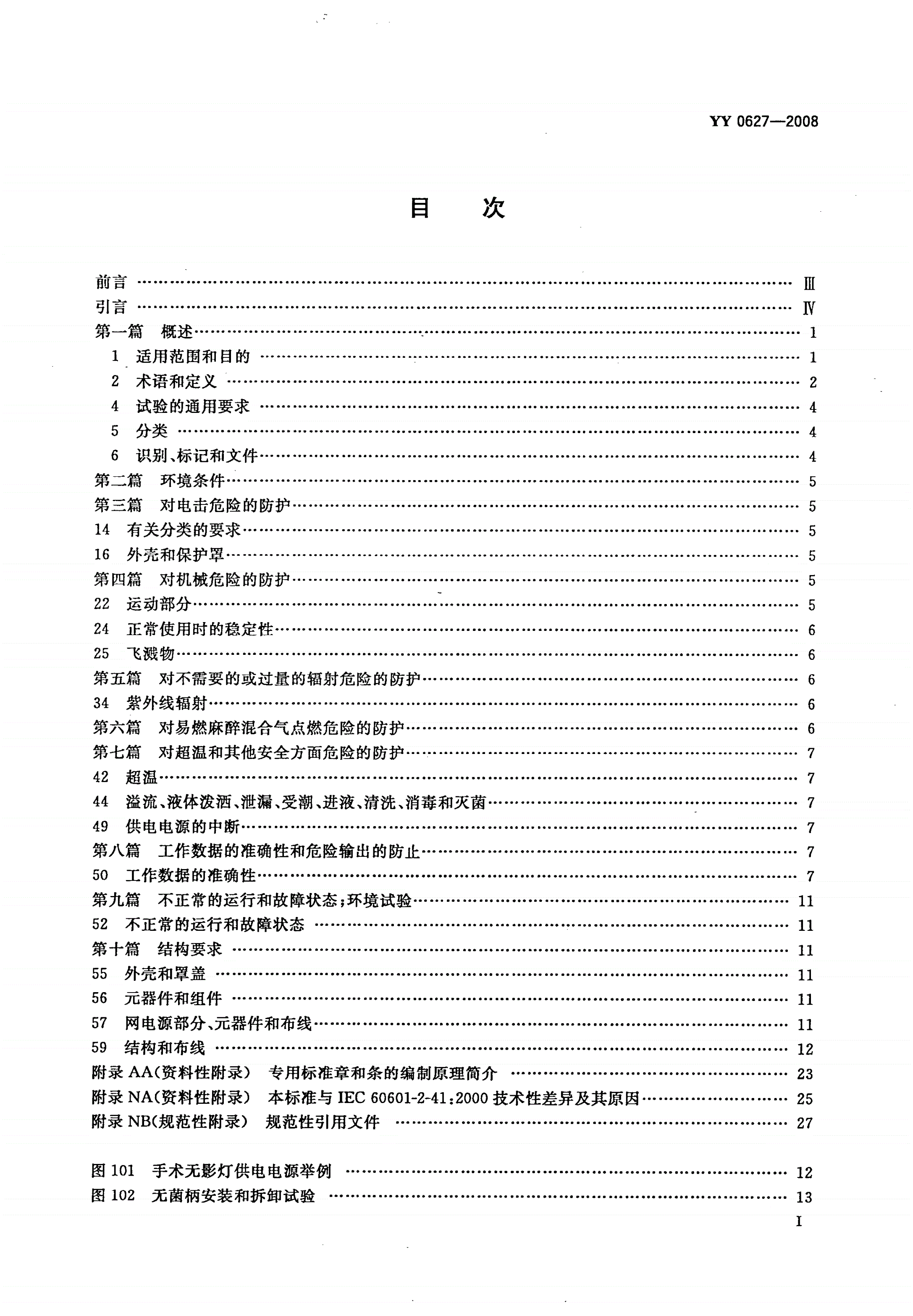 YY 0627-2008 医用电气设备 第2部分：手术无影灯和诊断用照明灯安全专用要求-第2页