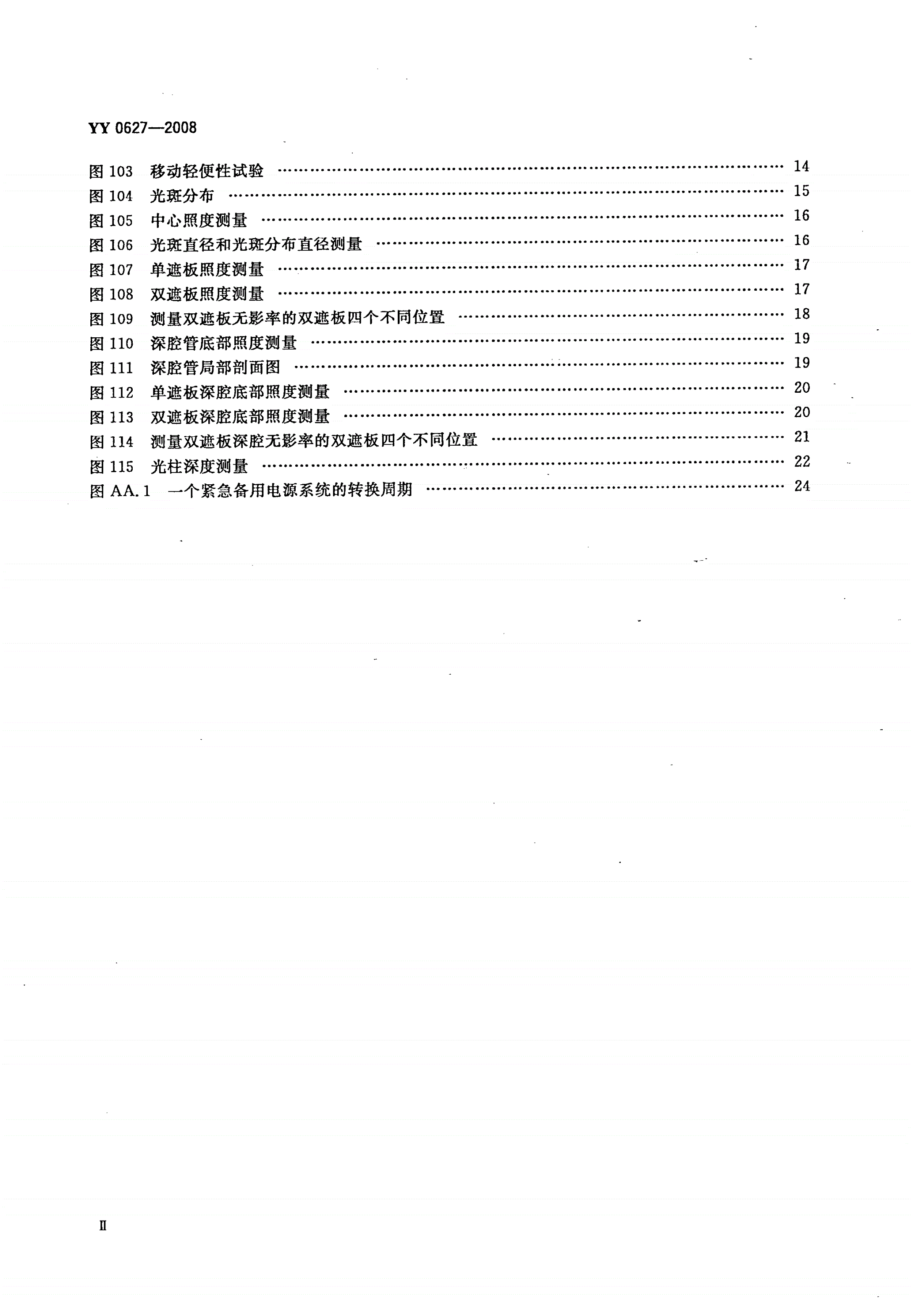 YY 0627-2008 医用电气设备 第2部分：手术无影灯和诊断用照明灯安全专用要求-第3页