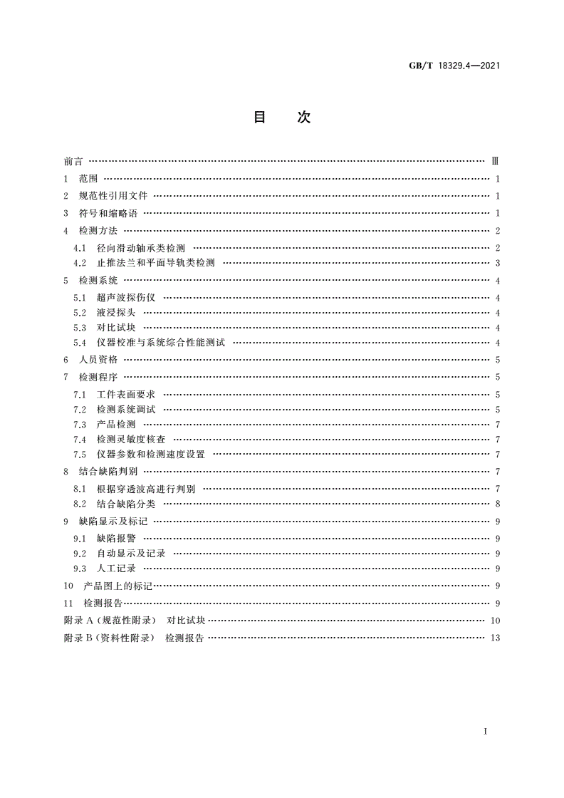 GB/T 18329.4-2021 滑动轴承 多层金属滑动轴承 第4部分：合金厚度≥0.3 mm的结合质量超声穿透无损检测-第2页