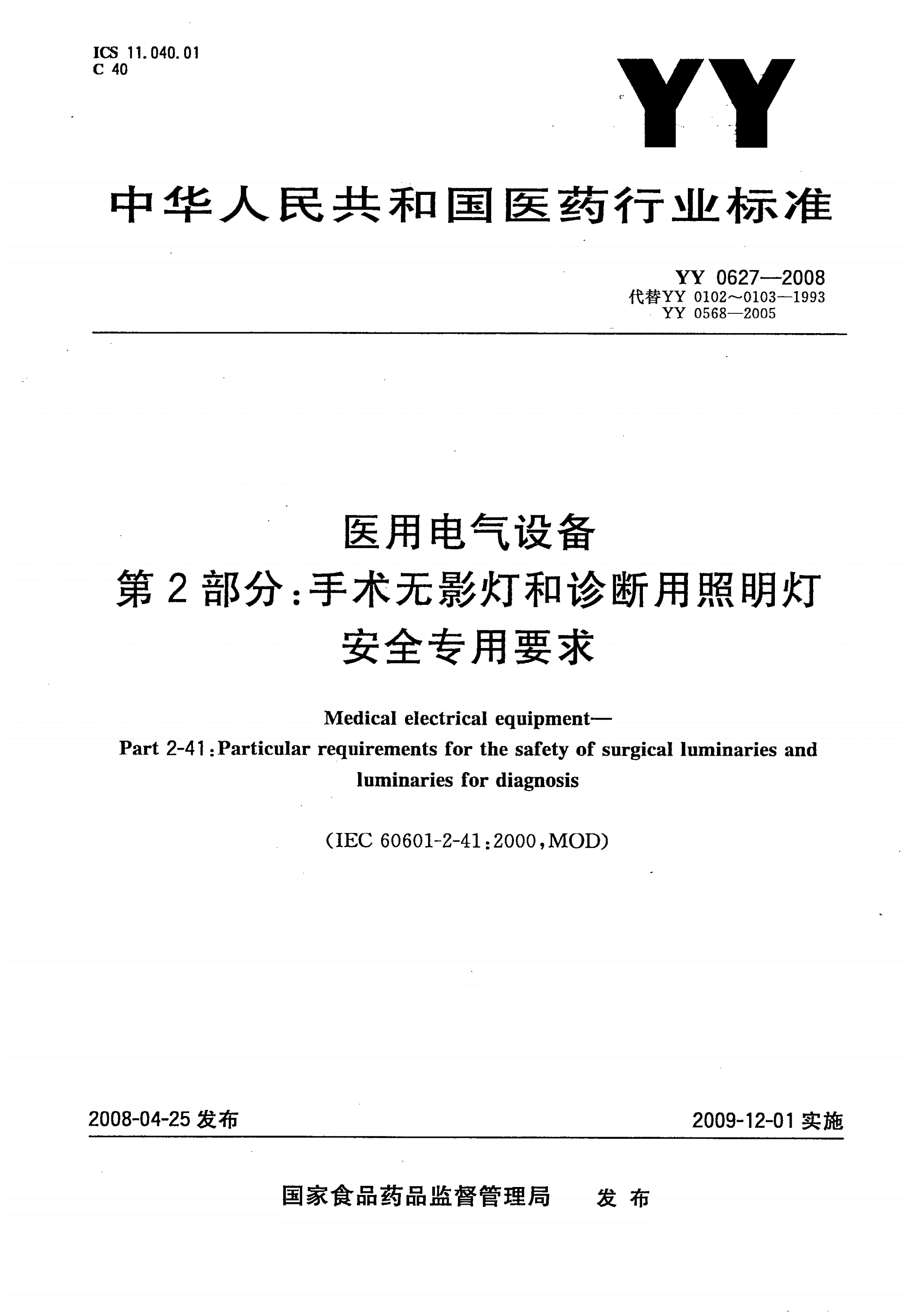 YY 0627-2008 医用电气设备 第2部分：手术无影灯和诊断用照明灯安全专用要求-第1页